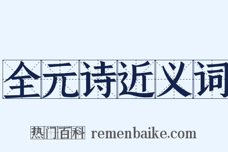 全元诗近义词是什么意思的图片